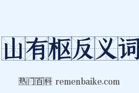 山有枢反义词是什么意思的图片